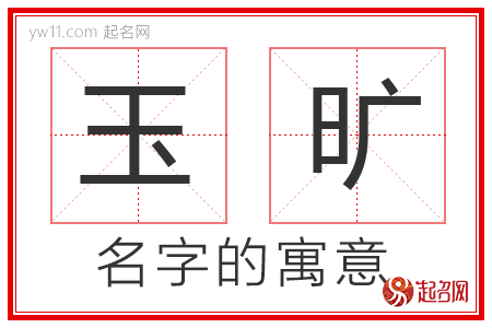 玉旷的名字含义