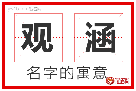 观涵的名字含义