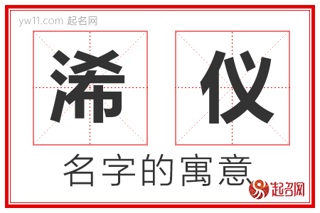 浠仪的名字含义