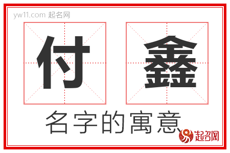 付鑫的名字含义