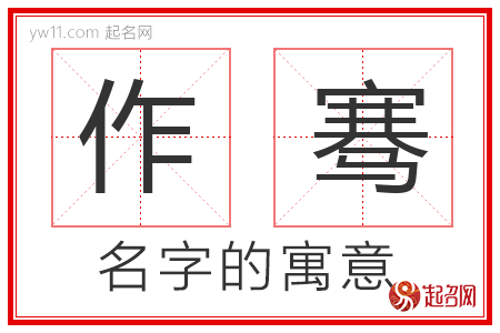 作骞的名字寓意