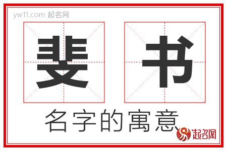 斐书的名字含义