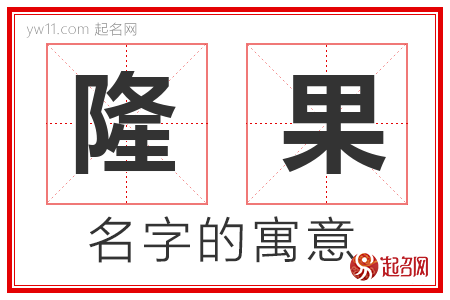 隆果的名字含义