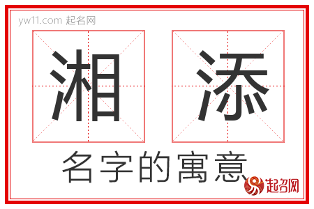 湘添的名字含义