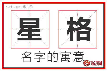 星格的名字含义