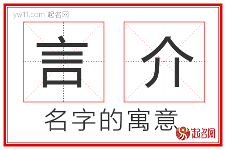 言介的名字含义