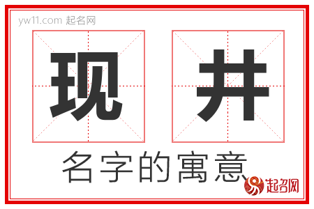 现井的名字含义