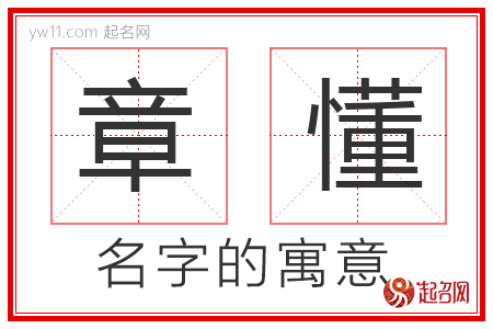 章懂的名字解释