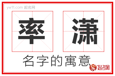 率潇的名字含义