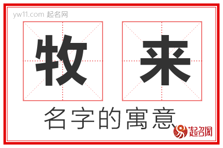 牧来的名字含义