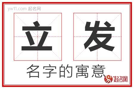 立发的名字含义