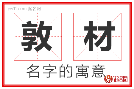 敦材的名字含义