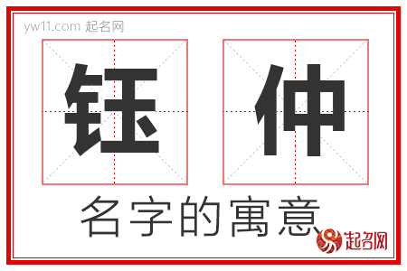 钰仲的名字含义