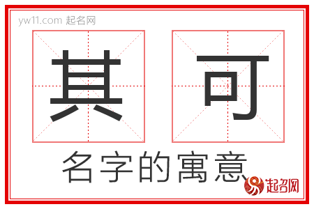 其可的名字寓意