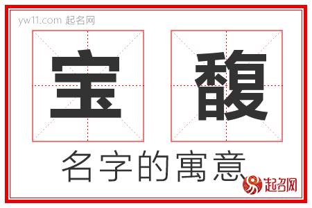 宝馥的名字含义