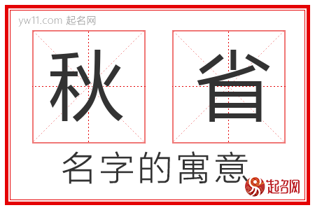 秋省的名字含义