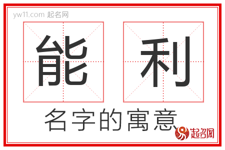 能利的名字含义