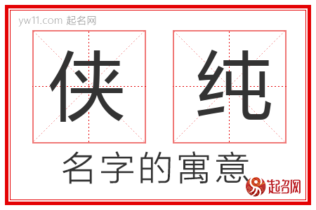 侠纯的名字含义