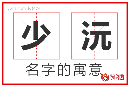 少沅的名字含义