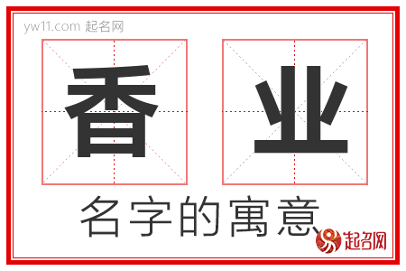 香业的名字解释