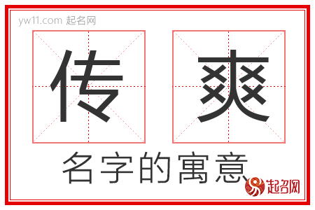 传爽的名字含义