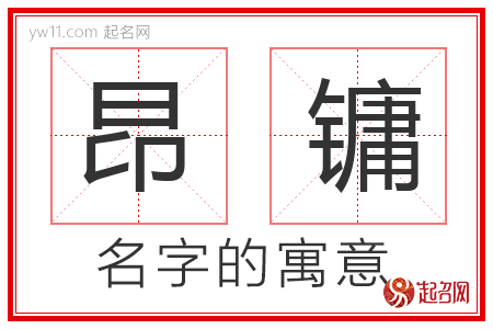 昂镛的名字含义