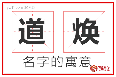 道焕的名字含义