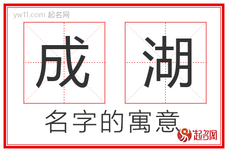 成湖的名字含义