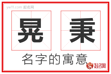 晃秉的名字含义