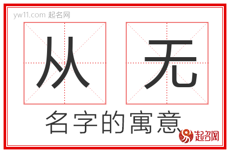 从无的名字寓意