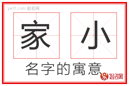 家小的名字解释