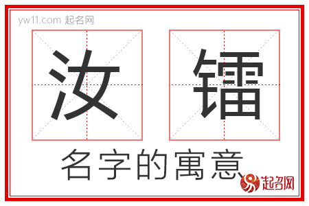 汝镭的名字含义