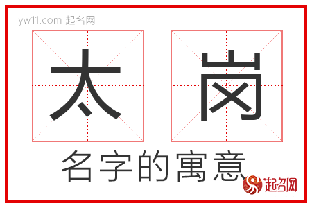 太岗的名字含义