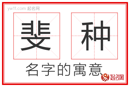 斐种的名字含义