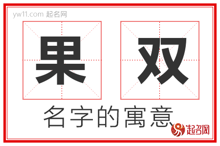 果双的名字含义