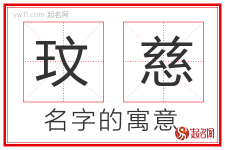 玟慈的名字含义