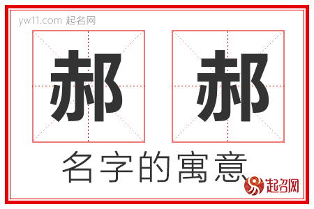 郝郝的名字含义