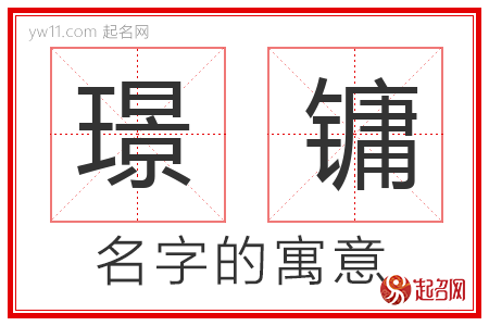 璟镛的名字含义