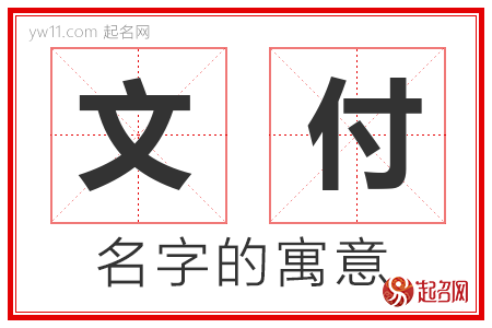 文付的名字寓意