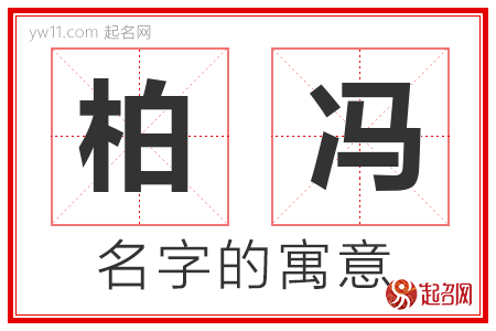 柏冯的名字含义