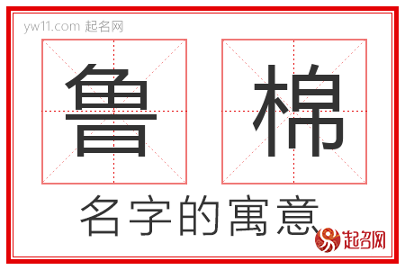 鲁棉的名字含义