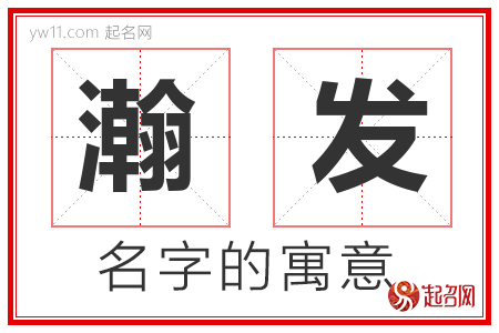 瀚发的名字含义