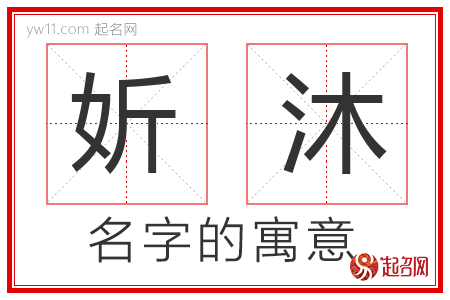 妡沐的名字含义