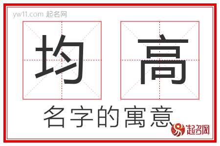 均高的名字含义