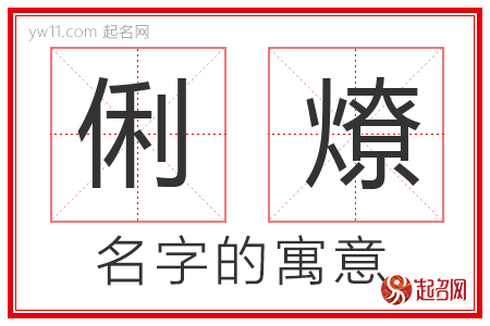 俐燎的名字含义