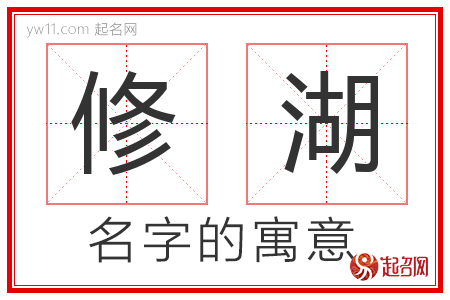 修湖的名字含义