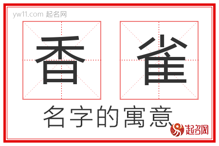 香雀的名字含义