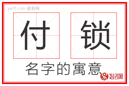 付锁的名字含义