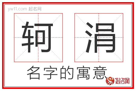 轲涓的名字含义