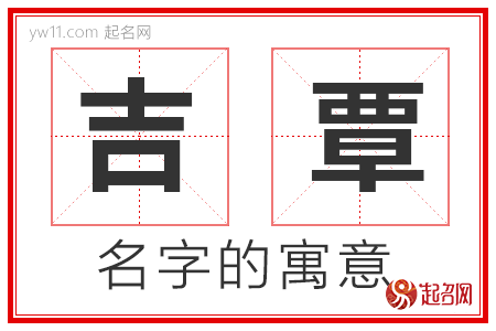 吉覃的名字寓意